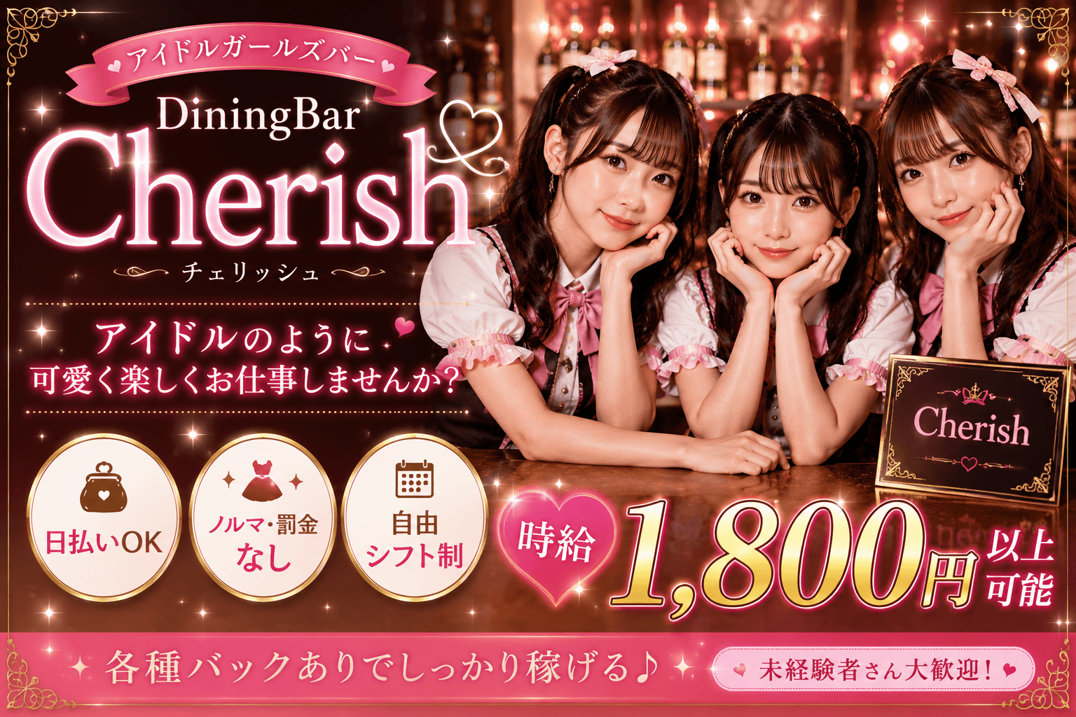 Diningbar Cherishの求人|体入ホワイトナイト