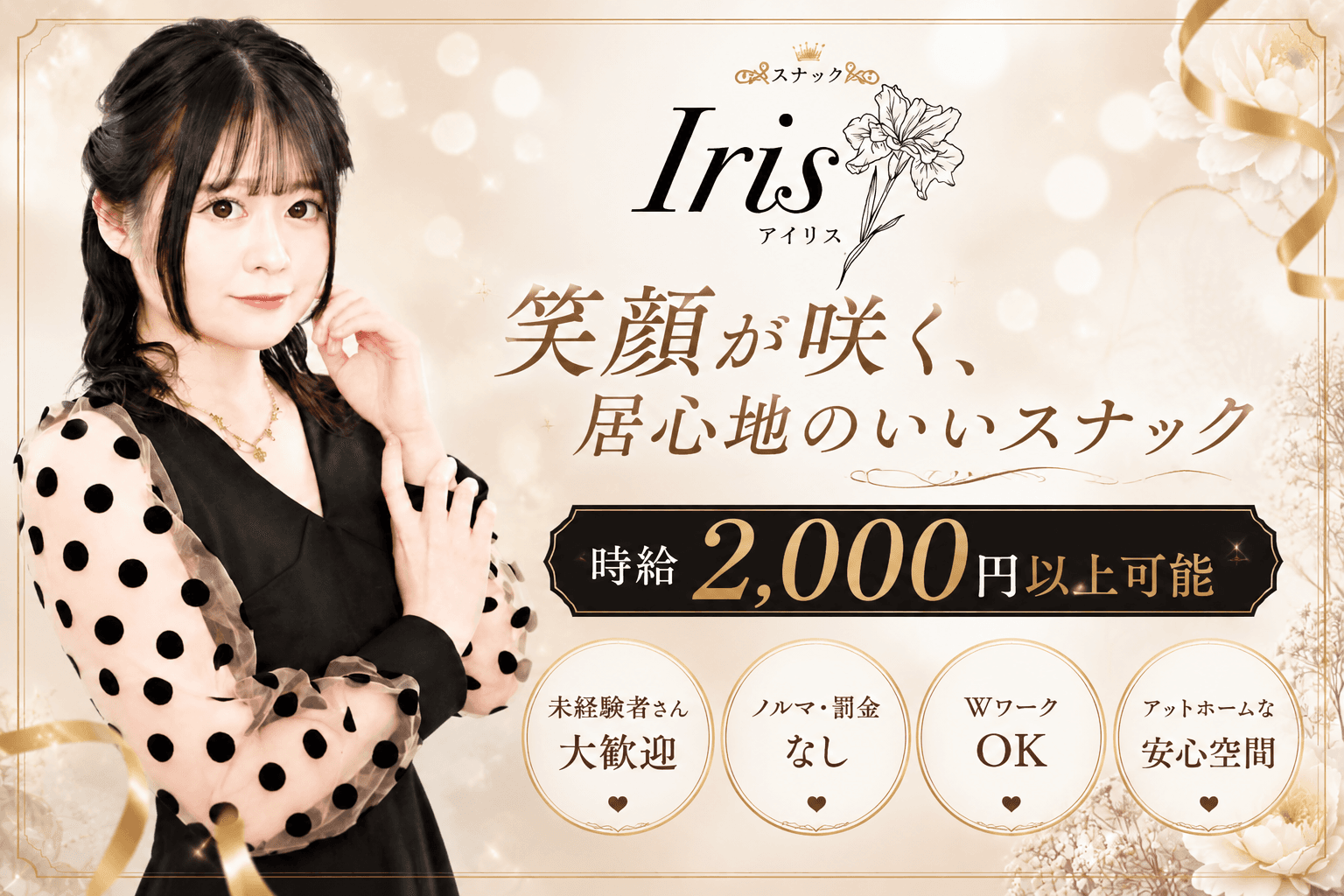 IRISの求人|体入ホワイトナイト