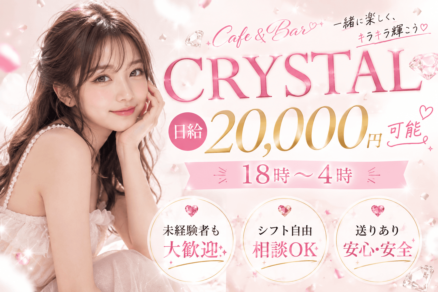 Cafe&Bar CRYSTALの求人|体入ホワイトナイト